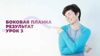 Боковая планка / Результат / 4