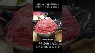 오사카에서 가장 저렴한 스키야키　#大阪グルメ #西成区 #오사카맛집 #스키야키