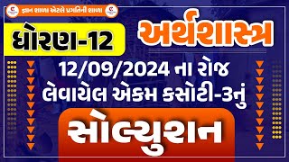 EKAM KASOTI 3 SOLUTION | ARTHSHASTRA | STD 12 |  LIVE@10:30AM