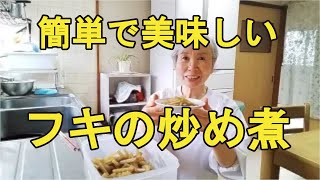 【ふきレシピ】ご飯のおかずに最適な、フキの炒め煮の作り方