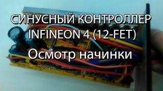 Синусный контроллер INFINEON 4 (12-FET) смотрим что внутри