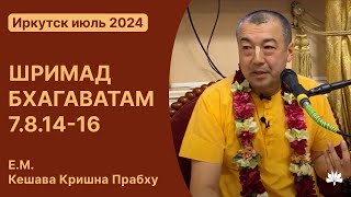 ШБ 7.8.14-16 Кешава-Кришна Прабху 18.07.2024, Иркутск.