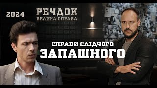 РОЗСЛІДУВАННЯ ДЕСЯТИРІЧЧЯ! 4 СПРАВИ СЛІДЧОГО ЗАПАШНОГО | РЕЧДОК. ВЕЛИКА СПРАВА 2024 | ВЕЩДОК 2024