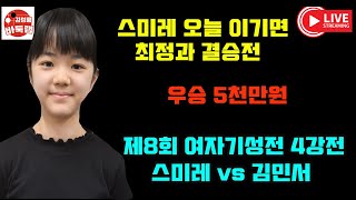 [11.18 LIVE] 스미레 오늘 이기면 최정과 결승전~ 우승 5천만원 제8회 #여자기성전 4강전 #스미레 vs #김민서 #김성룡바둑랩 #바둑