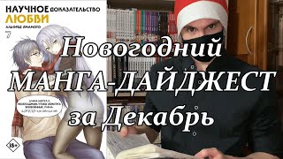 Новогодний манга-дайджест за декабрь. Новости, анонсы новой манги.