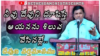 దేవుని దూషిస్తే ఆయనను శిలువ వేసినట్లే | #teluguchristianmessage