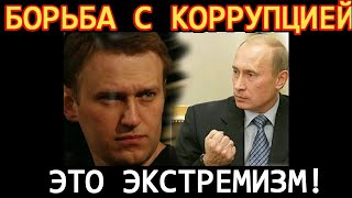 Борьба с коррупцией - это экстремизм!