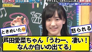 芦田愛菜ちゃん「うわー、凄い！なんか白いの出てる」【ネットの反応】#美女bra