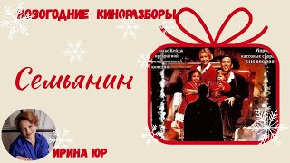 Киноразбор "Семьянин" (05) : семья или карьера? Нет, это фильм о другом. НМ`23