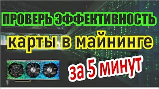 Как проверить разгон видеокарты в майнинге