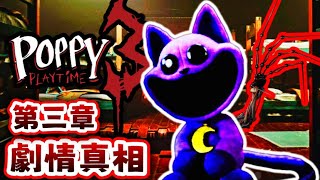 😿超黑暗劇情... 實驗品1006居然不是真正反派? |【Poppy Playtime 第三章劇情分析】|【全字幕】