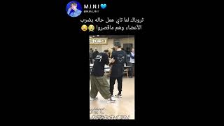 ثروباك يوم تاي عمل حاله يضرب الأعضاء وهم ماقصروا 😭😂 #bts #shorts #svk