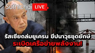 รัสเซียถล่มยูเครน ขีปนาวุธชุดยักษ์ระเบิดเครือข่ายพลังงาน! : Suthichai live 18-11-2567