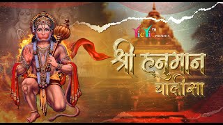 श्री हनुमान चालीसा || Hey Dukh Bhanjan - Maruti Nandan Sun Lo Meri Pukar | Hanuman Chalisa 2024