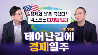 🔔경제의 신은 죽었다 2부. 미국경제에 대한 깊이있는 시선공유 ✈️ Dr.You의 태어난김에 경제일주✈️