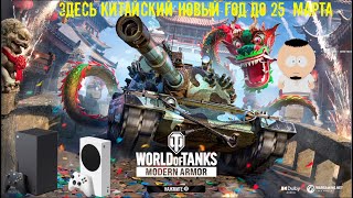 WOT так он выглядит на XBOX SERIES X S в 2024