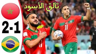 ملخص و أهداف مباراة المغرب و البرازيل 2-1