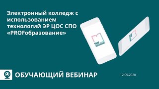 Электронный колледж с использованием технологий ЭР ЦОС СПО «PROFобразование»