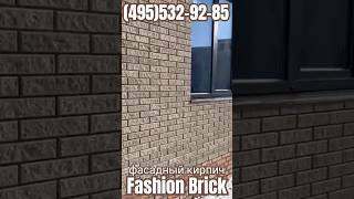 Фасад дома кирпич ЛОНДОН БРИК Fashion Brick #домкирпичаfashionbrik #фасадfashionbrick #домлондонбрик