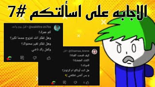 الاجابه على اسألتكم #7