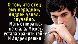 - Я хочу его увидеть! - о том, что ОТЕЦ ему НЕРОДНОЙ, Андрей узнал случайно и решил…