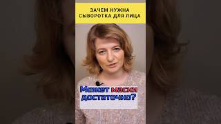 Нужна ли сыворотка для лица❓️ #dinaborisyuk