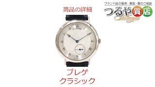 ブレゲ クラシック メンズウォッチ の特徴と詳細情報