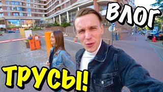 ВЛОГ : ВЛАДА ПОТЕРЯЛА ТРУСЫ!