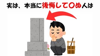 本当に後悔して亡くなる人に関する雑学