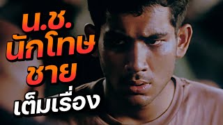 ดูหนัง น.ช. นักโทษชาย (FULL MOVIE)