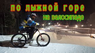 спуск с горы на велосипеде, с лыжнои горы