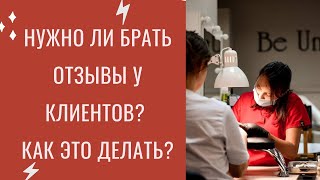 Нужно ли брать отзывы у клиентов и как это делать?