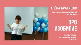 ПРО ИЗОБИЛИЕ. АЛЕНА БРАТИШКО. ОМСКИЙ КОВЧЕГ 2021