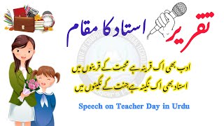 Teachers Day Speech in Urdu | یومِ اساتذہ پر ایک بہترین تقریر | Speech on teachers day in urdu