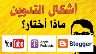 Blog vs. Vlog vs. Podcast أشكال وفنون التدوين الأساسية