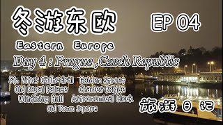 冬游东欧旅游日记 EP 04 Prague, Czech Republic