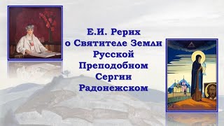 Е.И. Рерих о Преподобном Сергии Радонежском