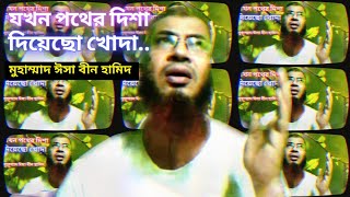 যখন পথের দিশা দিয়েছো খোদা। ইসলামী গান। Jokhon Pother Disha Dieso Khoda। Islami Gan। Islami Shongit