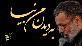 روضه #حضرت_رقیه #حاج_محمود_کریمی  محرم۱۴۰۲#مداحی