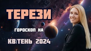 ТЕРЕЗИ - ГОРОСКОП НА КВІТЕНЬ 2024‼️