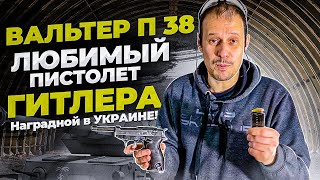 ВАЛЬТЕР П 38 / WALTER P 38 ЛУЧШИЙ ПИСТОЛЕТ ВТОРОЙ МИРОВОЙ ВОЙНЫ !!!