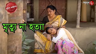 মৃত্যু না হত্যা | Chanditala Thana | Police Filez | Bengali | Crime Serial | Aakash Aath