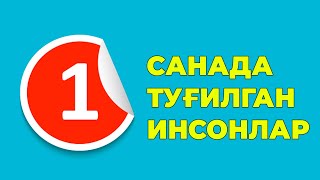 1-Санада тугилган инсонлар характери хаёти