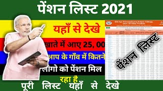 पेंशन लिस्ट कैसे देखें 2021 ?Pension list kaysei dekhe 2021 , 22