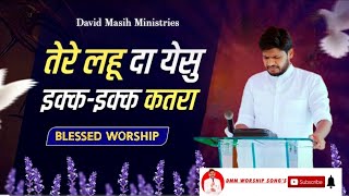 तेरे लहू दा येसु इक्क-इक्क कतरा !! WORSHIP 𝐁𝐘 𝐃𝐀𝐕𝐈𝐃 𝐌𝐀𝐒𝐈𝐇 𝐌𝐈𝐍𝐈𝐒𝐓𝐑𝐈𝐄𝐒 (𝐏𝐇𝐀𝐆𝐖𝐀𝐑𝐀)