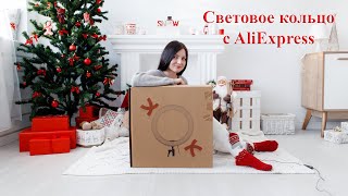 СВЕТОВОЕ КОЛЬЦО с aliexpress! Ring Light Photography Kit with 190cm Tripod - REVIEW