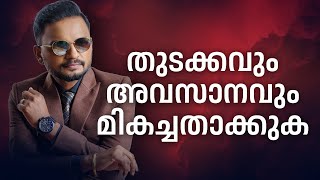 തുടക്കവും അവസാനവും മികച്ചതാക്കുക |  Dr. ANIL BALACHANDRAN | Dr. അനിൽ ബാലചന്ദ്രൻ