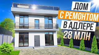 ДОМ С РЕМОТОМ В АДЛЕРЕ! ЗА 28 МЛН!