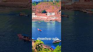 ओमकारेश्वर दर्शन - omkareshwar jyotirlinga #shortvideo #shorts