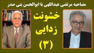 خشونت زدایی(۳) : مصاحبه مرتضی عبداللهی با ابوالحسن بنی صدر